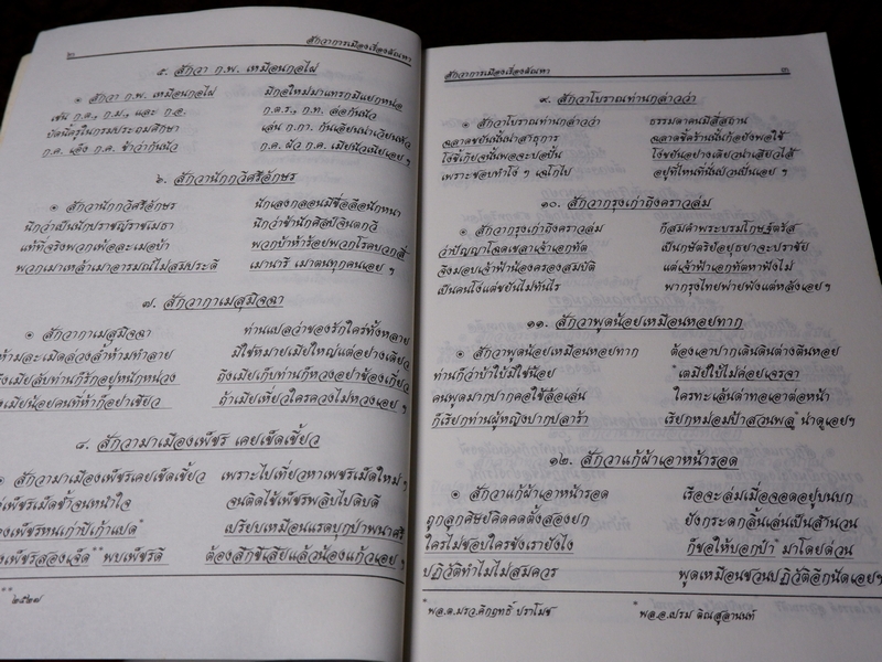 สักวาการเมืองเรื่องตัณหา เทพ สุนทรศารทูล