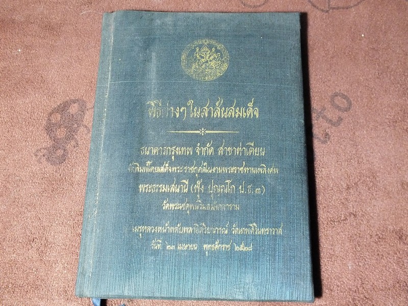 พิธีต่างๆในสาส์นสมเด็จ ปกแข็งหุ้มผ้า หนา 152 หน้า ปี 2528