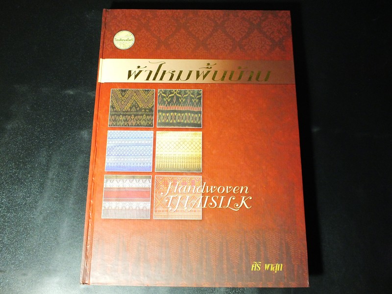 ผ้าไหมพื้นบ้าน โดย ศิริ ผาสุก ปกแข็ง 320 หน้า ปี 2545