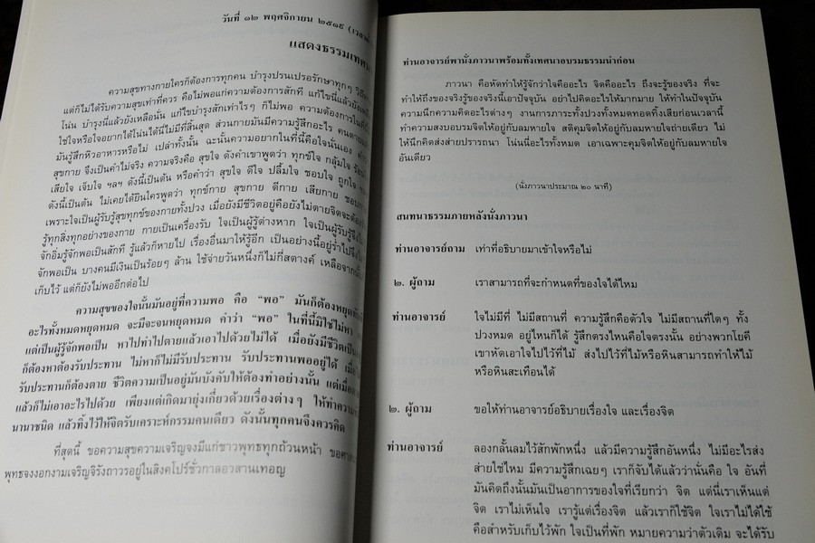 ปุจฉาวิสัชนาในต่างประเทศ โดย หลวงปู่เทสก์ เทสรังสี (งานพระราชทานเพลิงศพ หลวงปู่) ปี 2539