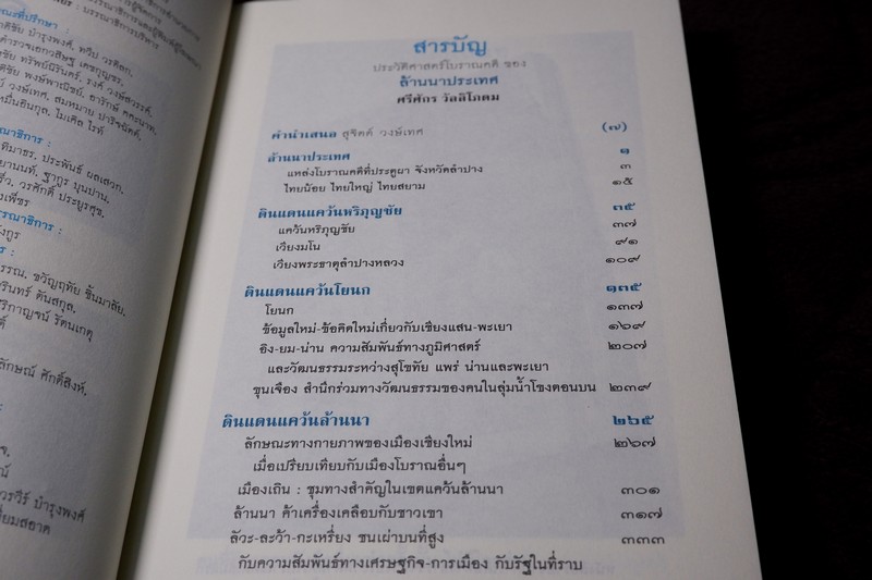 ศิลปวัฒนธรรม ฉบับพิเศษ ประวัติศาสตร์โบราณคดี ของ ล้านนาประเทศ โดย ศรีจักร วัลลิโภดม