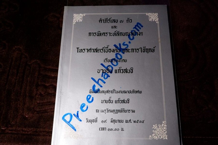 คัมภีร์เลข 7 ตัว เเละ การพิเคราะห์ลักขณาต่างๆ โหราศาสตร์เบื้องต้น เเละการใช้ฤกษ์ โดย อั้น เเก้วสนธิ ปี 2534