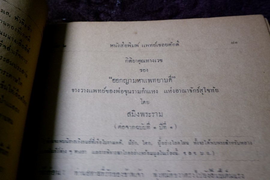 หนังสือพิมพ์ เเพทย์เชลยศักดิ์ ปี 2473