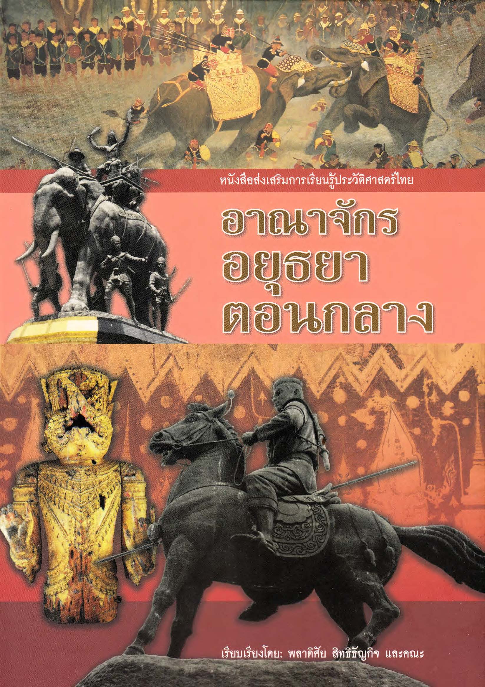 อาณาจักรอยุธยาตอนกลาง ( E-book )