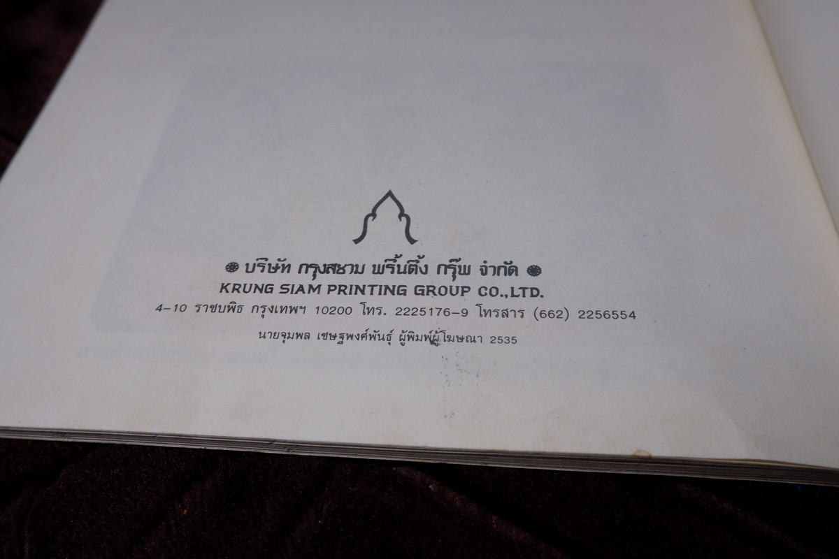 เเกะคอลเล็คชั่น โดย พนารัตน์ ธรรมสุนทร ปี 2535
