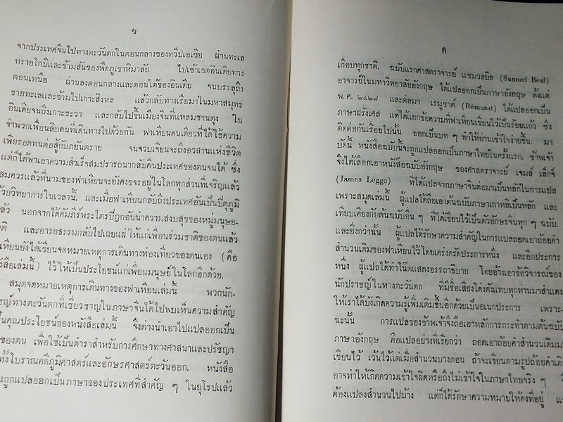 จดหมายเหตุ การเดินทางท่องเที่ยวในพุทธอาณาจักร ของพระภิกษุ ฟาเหียน พ.ศ.942-957 ปกแข็ง ปี 2506