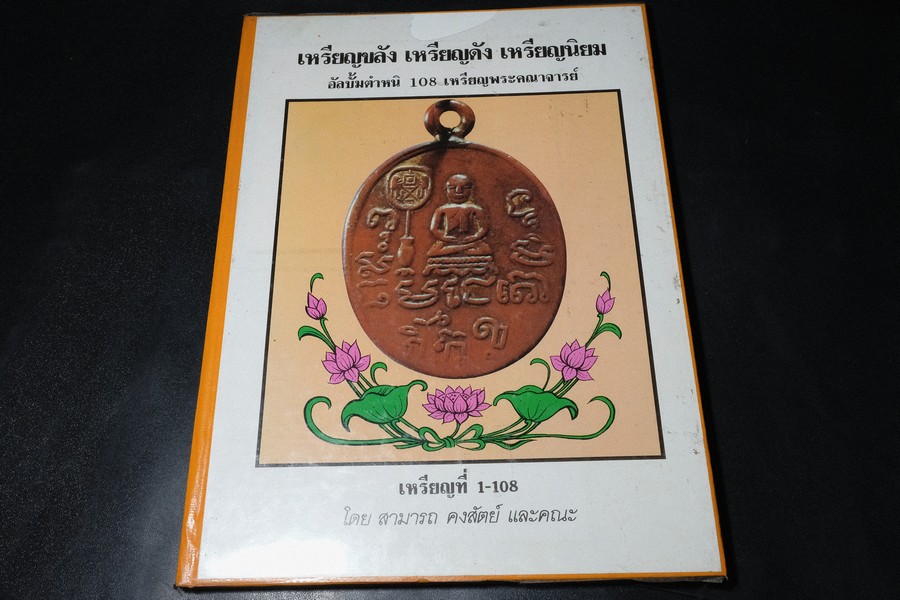 ทำเนียบเหรียญ เหรียญขลัง เหรียญดัง เหรียญยอดนิยม รวม 108 เหรียญพระคณาจารย์ โดย สามารถ คงสัตย์ ปกแข็ง
