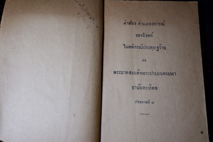 สยามรัฐ ภาคผนวก คดีประทุษฐร้าย ต่อ พระบาทสมเด็จพระปรเมนทรมหา อานันทมหิดล รัชชกาลที่ 8 ปี 2494 (สอบถาม)
