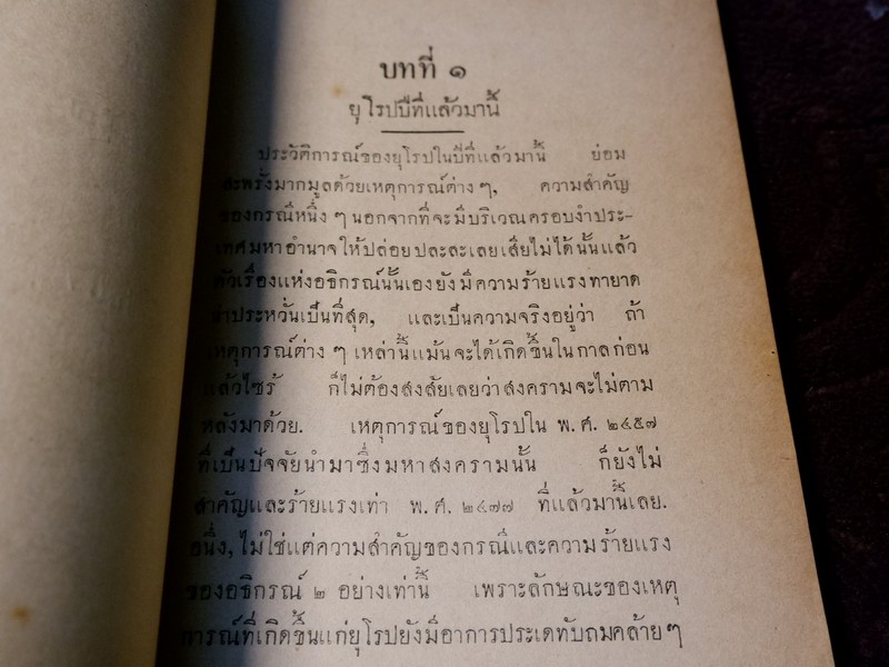 ยุโรปเเปรพักตร์ โดย คณะยุวสาร ปี 2478
