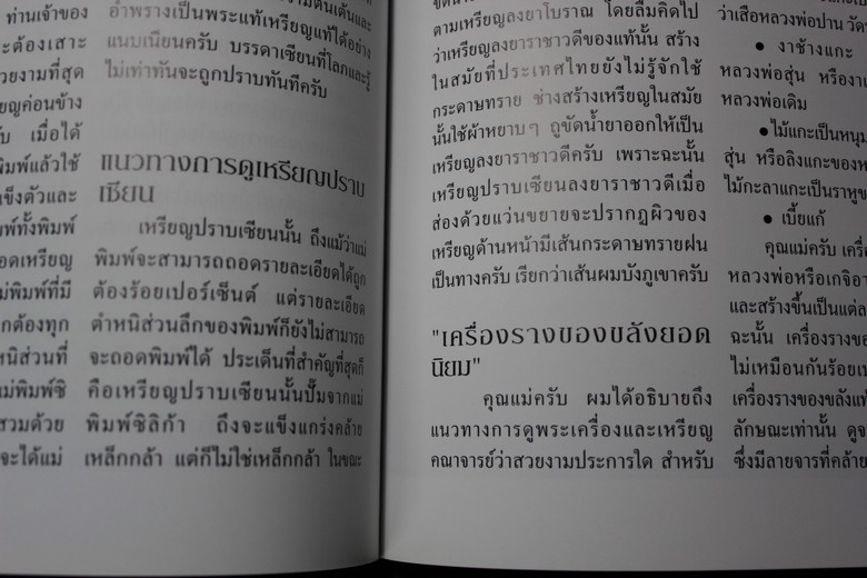 แนวทางการดูพระเครื่องที่สวยงาม โดย อ.รังสรรค์ ต่อสุวรรณ (อนุสรณ์คุณแม่สุดจิตร์ ต่อสุวรรณ) ปี 2547