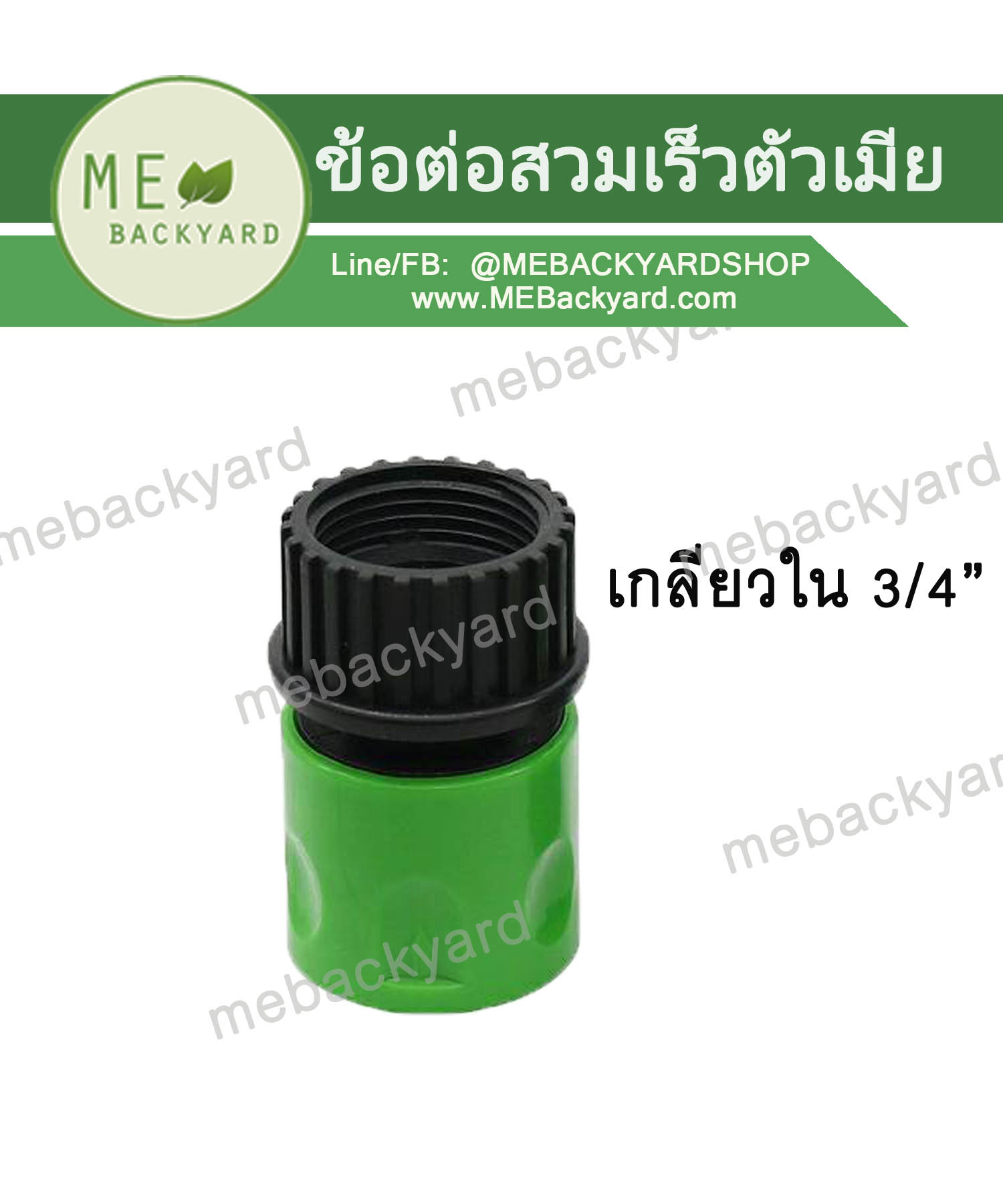 ข้อต่อสวมเร็ว (ตัวเมีย) ข้อต่อสายยาง เกลียวใน 3/4" (6 หุน)