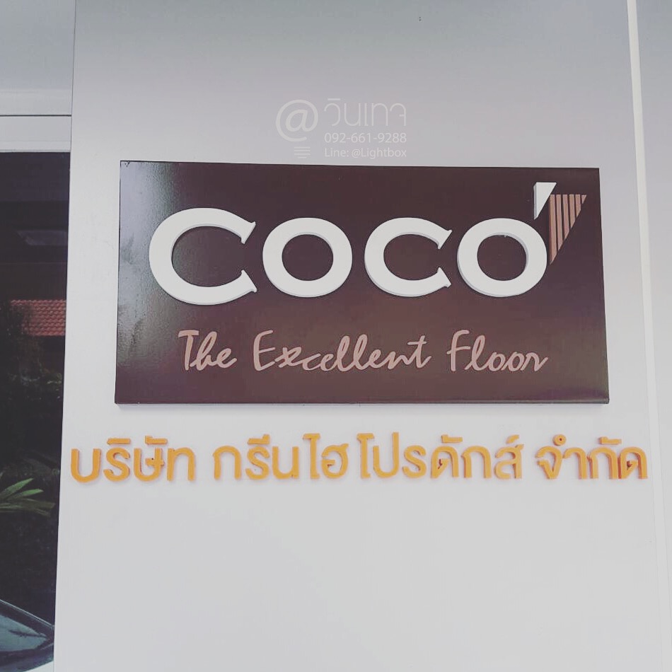 ป้ายบริษัท กรีนไฮโปรดักส์ จำกัด ถนนรัชดา กรุงเทพ