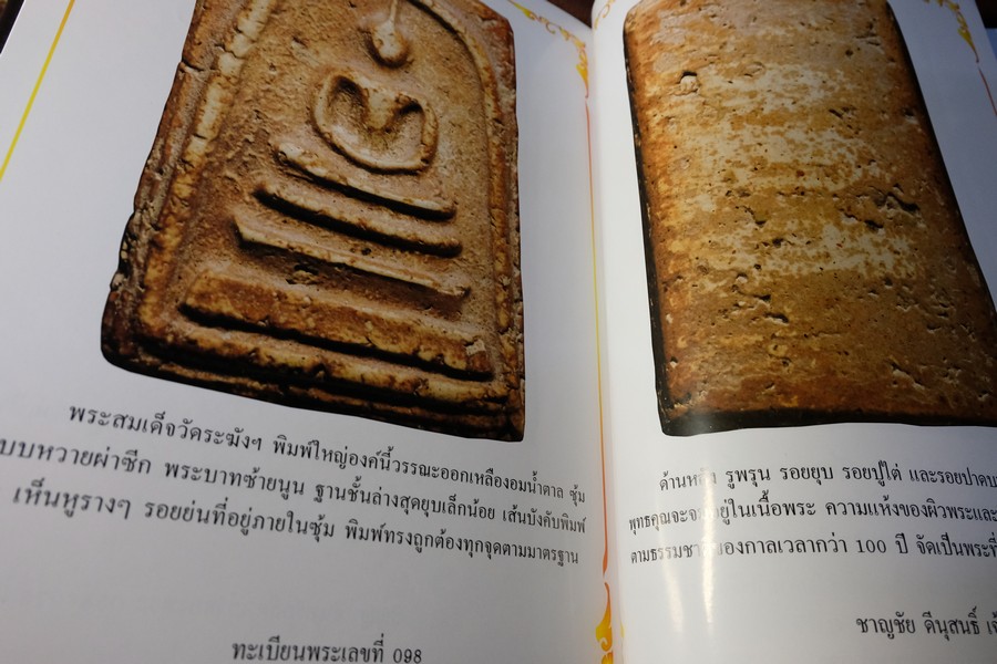 จักรพรรดิพระเครื่อง รวมภาพพระสมเด็จวัดระฆังฯ พิมพ์ใหญ่ โดย รวีโรจน์ อุดมสุขธนโชติ (Pre-Order สอบถาม)