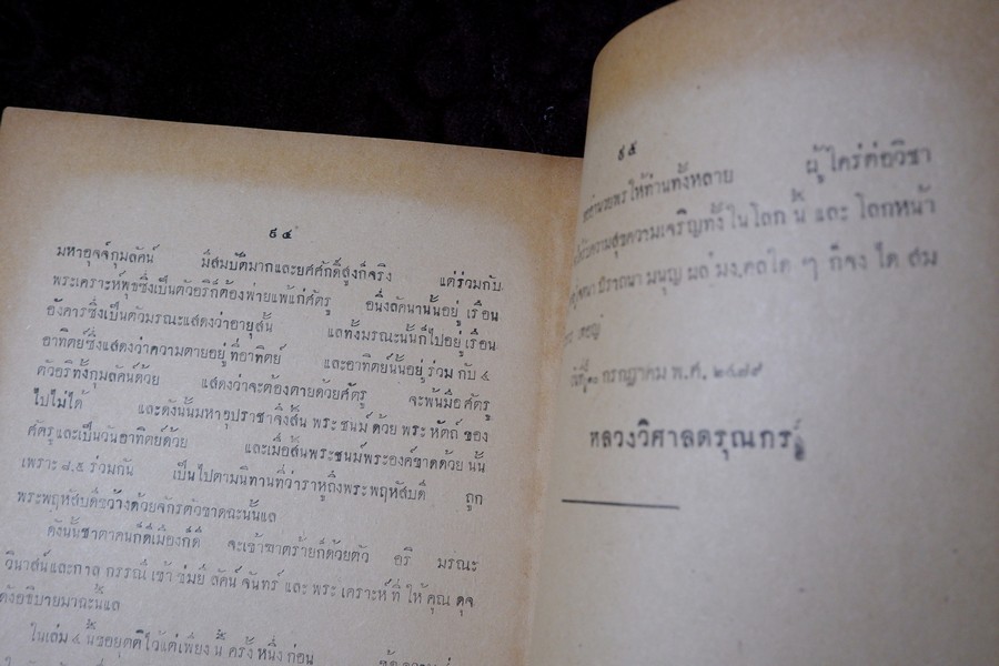 ตำราโหราศาสตร์ เล่ม 4 นานาพยากรณ์ ของ หลวงวิศาลดรุณกร (อั้น สาริกบุตร) พิมพ์เเรก 500 ฉะบับ ปี 2479