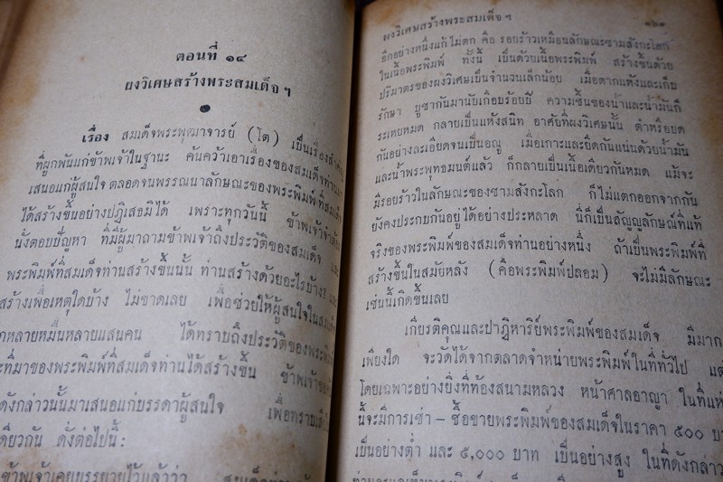 สมเด็จพระพุฒาจารย์โต พรหมรังสี โดย ฉันทิชัย ปกแข็ง 606 หน้า ปี 2509
