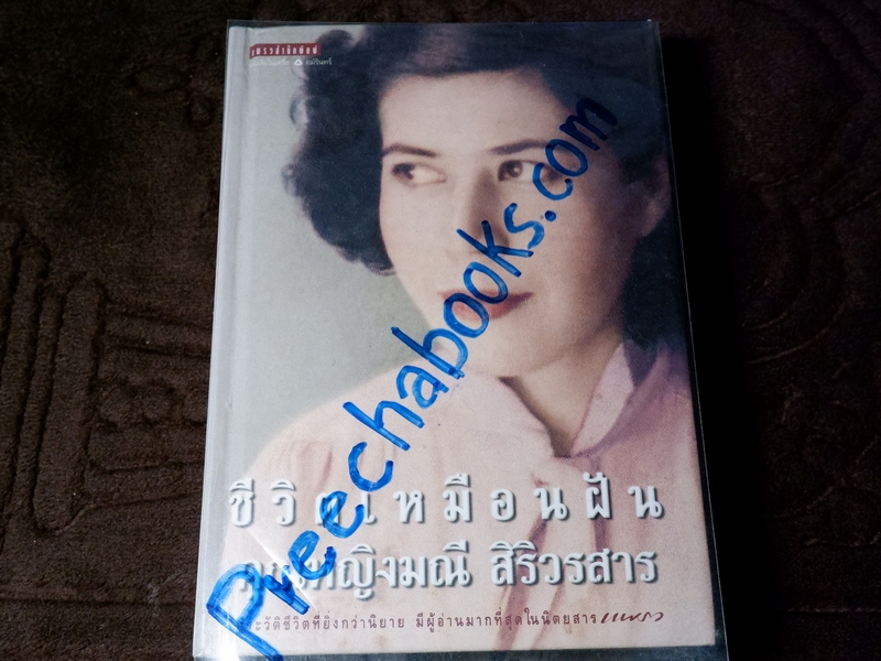 ชีวิตเหมือนฝัน คุณหญิงมณี สิริวรสาร ฉบับ นรุตม์ เรียบเรียง ปี 2544 (Pre-Order สอบถาม)
