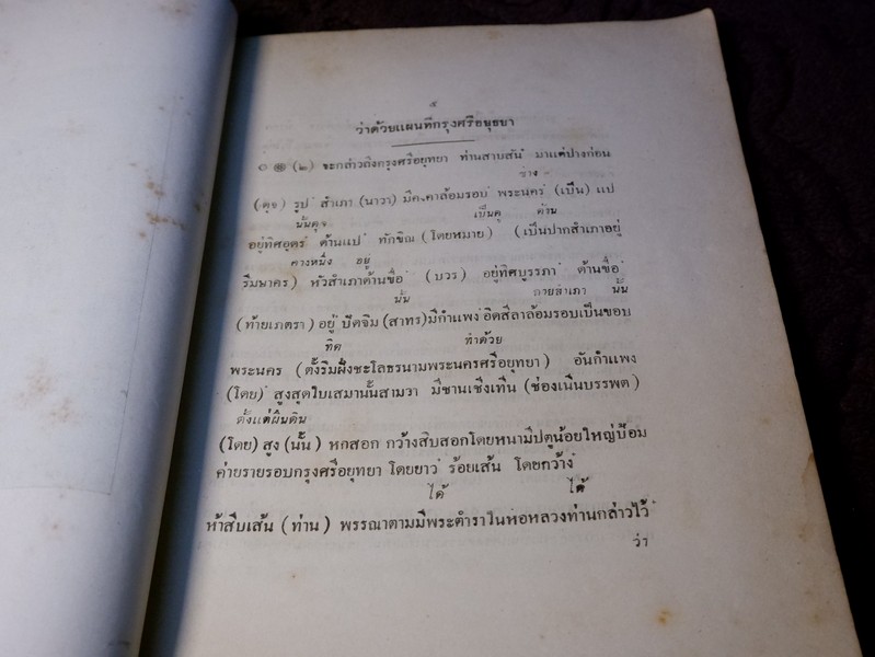 อธิบายแผนที่พระนครศรีอยุธยา กับคำวินิจฉัยของพระยาโบราณราชธานินทร์ (อนุสรณ์ พระยานถราชสุวัจน์ ทองดี นลราชสุวัจน์) //สอบถาม//
