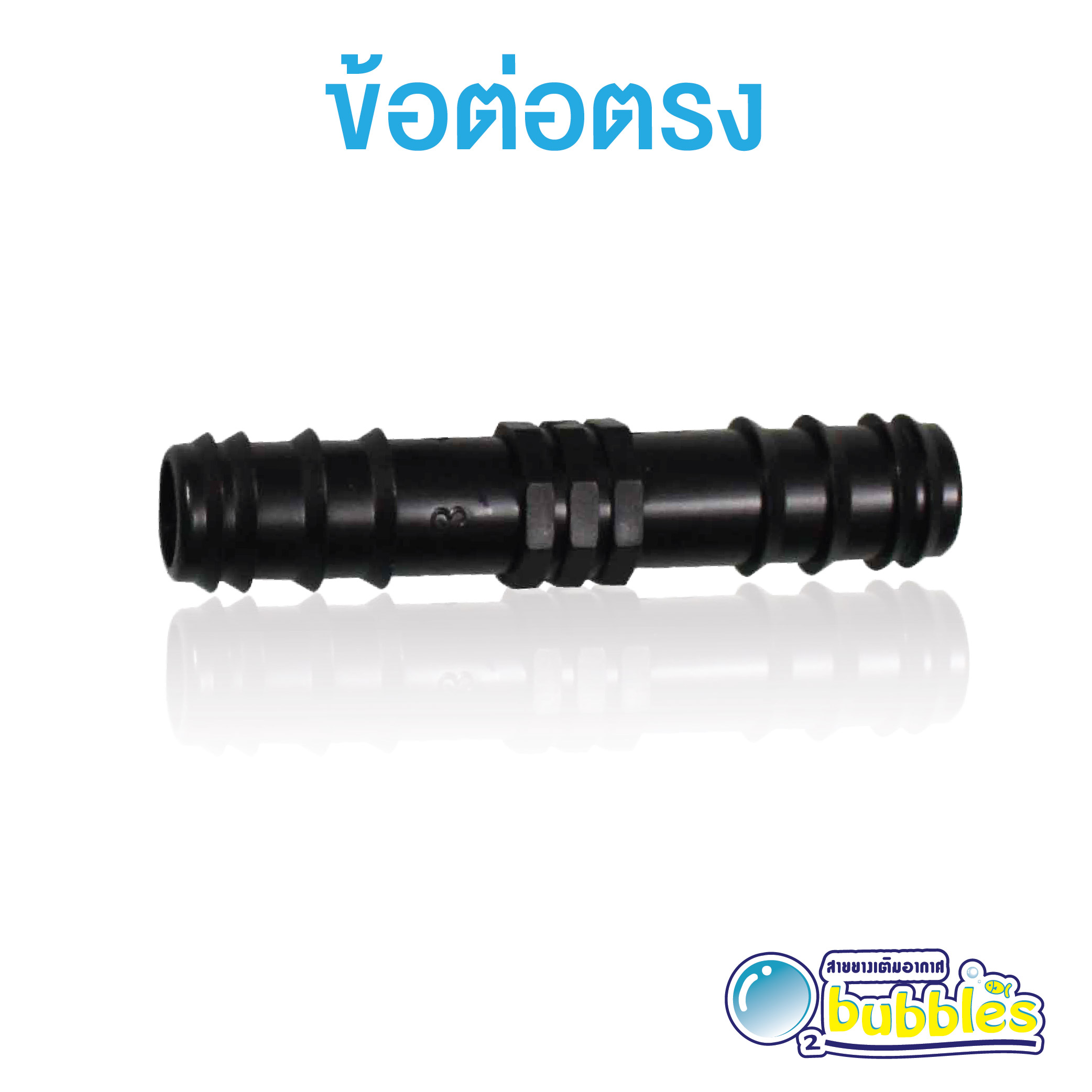 ข้อต่อตรง บรรจุแพ็ค จำนวน 10 ตัว