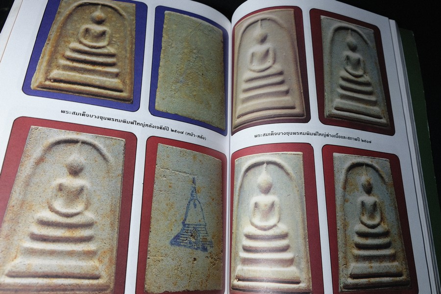 เบญจภาคีชุดใหญ่ เบญจภาคีชุดเล็ก พระสมเด็จวัดระฆัง-บางขุนพรหม (อนุสรณ์ ทวี ศิริทรัพย์)