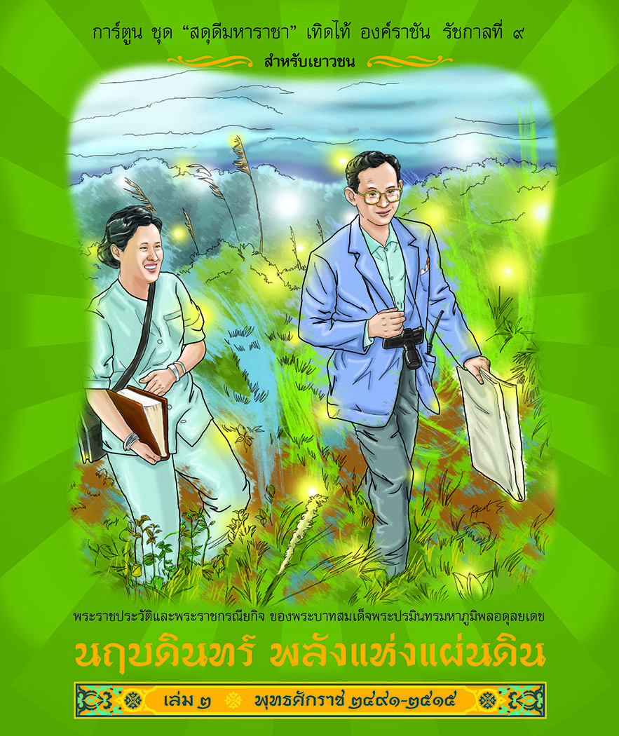 CC 096_การ์ตูนสดุดีมหาราชา นฤบดินทร์ พลังแห่งแผ่นดิน (เล่ม2)