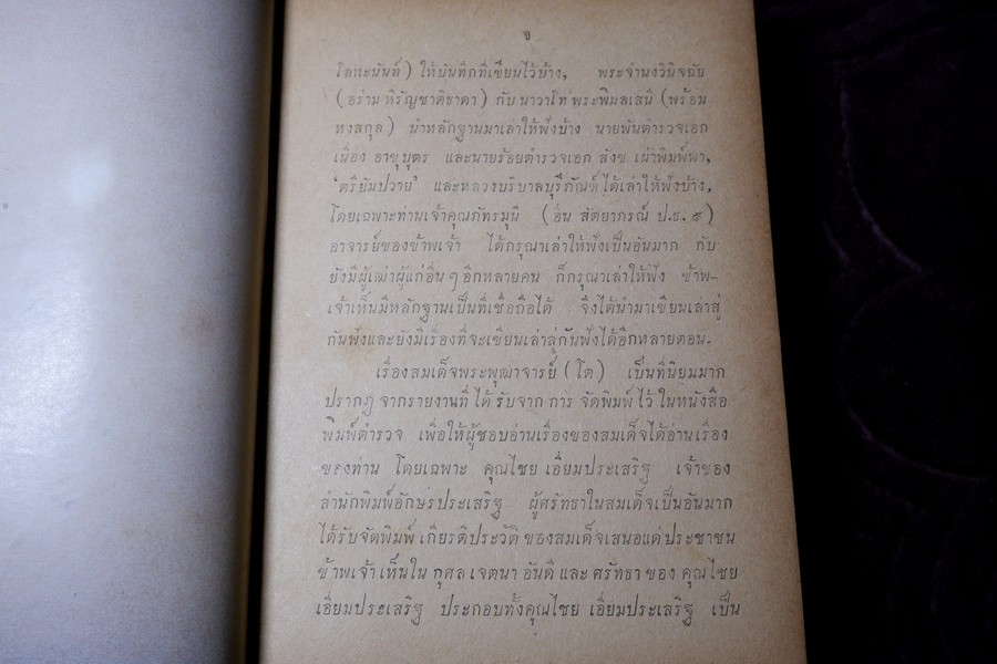 สมเด็จพระพุฒาจารย์(โต) โดย ฉันทิชัย ฉบับรวม 2 เล่มจบ ปกเเข็ง ปี 2495-2496 (สอบถาม)