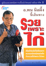 รวยเพราะไก่