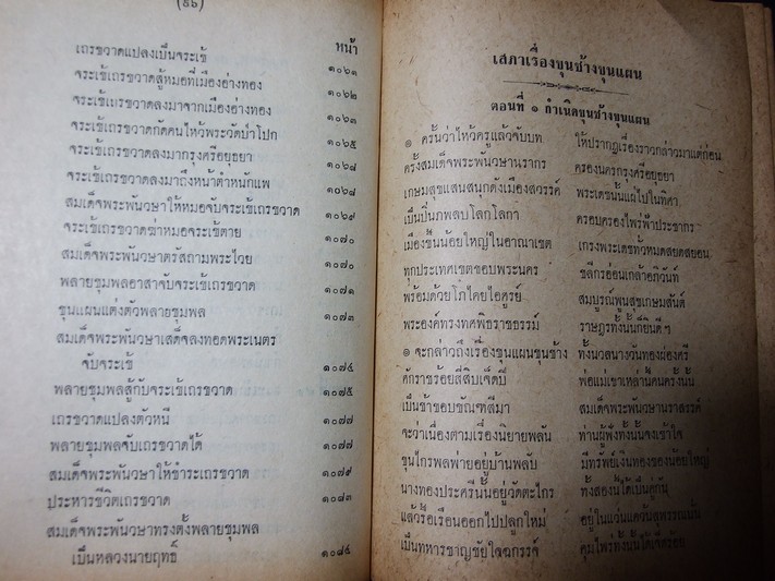 เสภาเรื่อง ขุนช้าง-ขุนแผน ฉบับหอสมุดแห่งชาติ ปกแข็ง พิมพ์ปี 2513