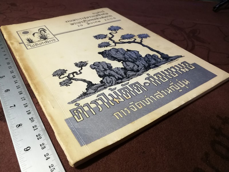 ตำราไม้ดัด เเละ ก่อเขามอ (อนุสรณ์ พระยาปริมาณสินสมรรถ จีบ โชติศาลิกร) ((สอบถาม))