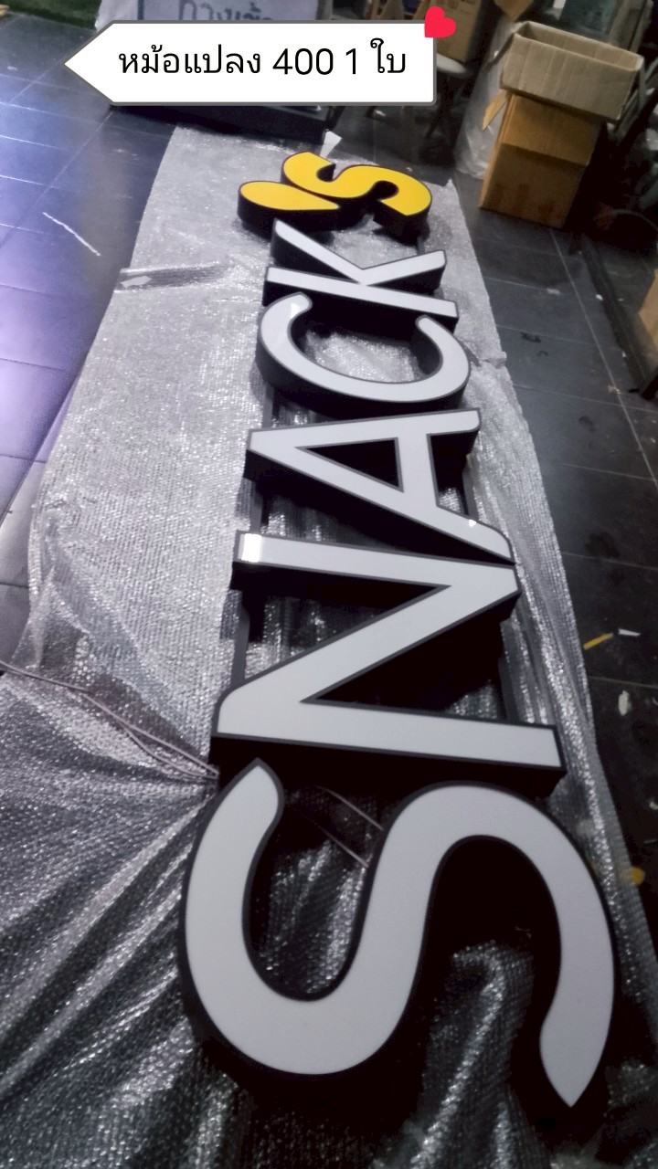 ป้ายไฟอักษรหน้าร้านขนม snack