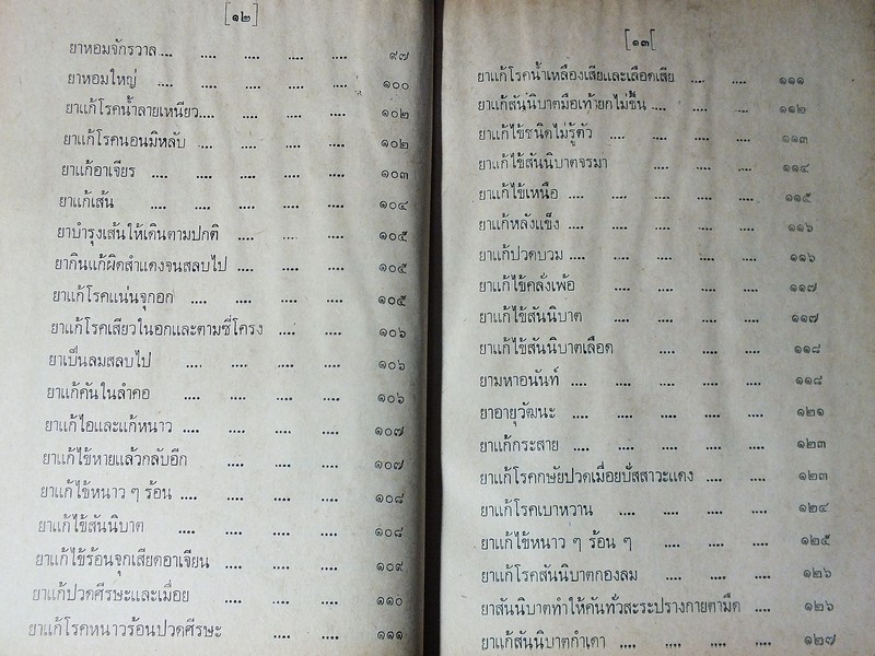 ตำรายาไทยโบราณ ว่าด้วยโรคต่างๆ เล่ม 9 โดย รตอ.เปี่ยม บุณยะโชติ ปกแข็ง ปี 2522