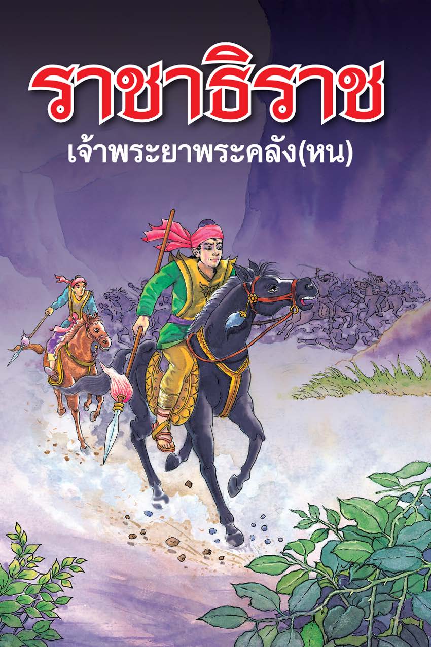 ราชาธิราช ( E-book )