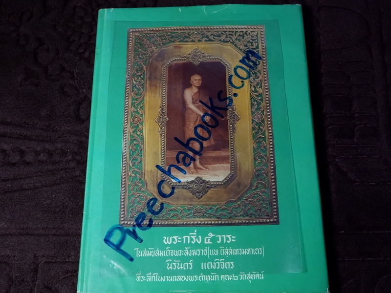 พระกริ่ง 5 วาระ ในสมัยพระสังฆราชแพ ฯ โดย นิรันตร์ แดงวิจิตร ปกแข็ง ปี 2527 (Pre-Order สอบถาม)
