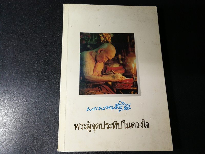 พระพรหมปัญโญ พระผู้จุดประทีปในดวงใจ (งานพระราชทานเพลิงศพ หลวงปู่ดู่ วัดสะเเก) ปี 2534