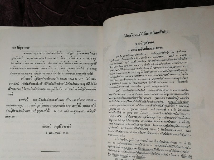 พิธีจัดสร้าง-พุทธาภิเษก พระกริ่งอธิบดี พระชัยเเละพระผงอธิบดี ปี 2526(Pre-Order สอบถาม)