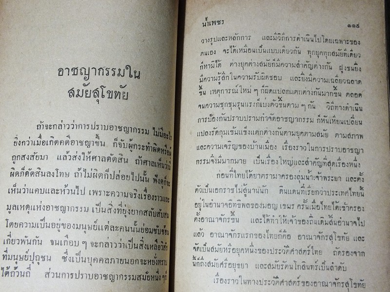 100 เล่ห์ 1000 เหลี่ยม ของทรชน โดย น้ำเพชร ปกแข็ง หนา 5.5 ซม.