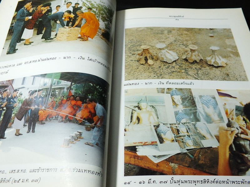 พิธีการสร้างเเละพุทธาภิเษก พระพุทธสิหิงค์จำลอง พระเครื่องพระพุทธสิหิงค์ พร้อมด้วยตำนาน โดย กรมสื่อสารทหารอากาศ ปี 2537