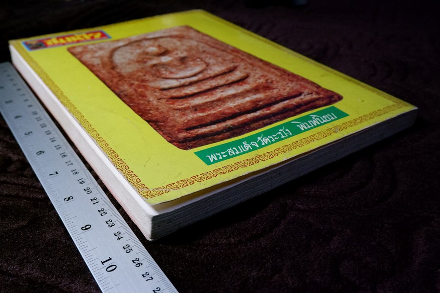 สมุดสมเด็จ อนุสรณ์ 200 ปี แห่งชาตะกาล สมเด็จพระพุฒาจารย์(โต พรหมรังสี) ปี 2531