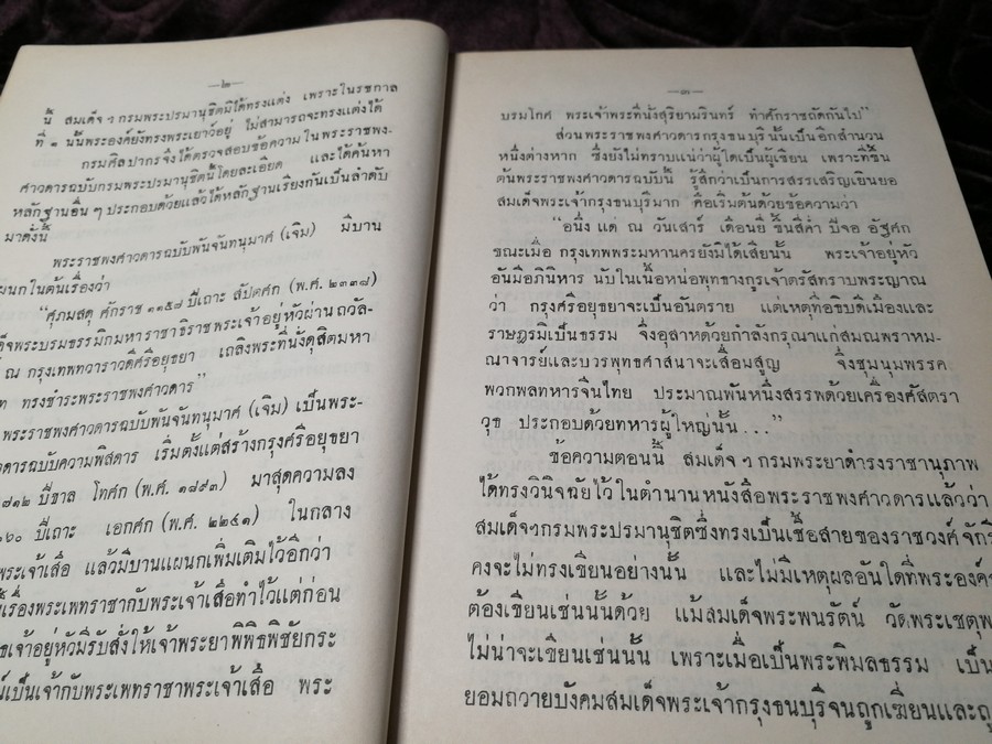 พระราชพงศาวดาร กรุงศรีอยุธยา ฉบับสมเด็จพระพนรัตน์ ปกแข็ง 656 หน้า ปี 2515