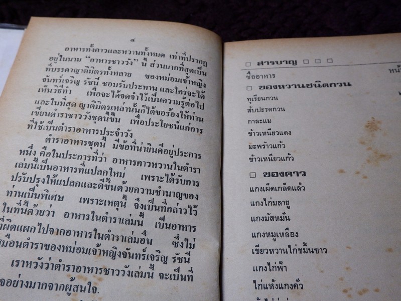 ตำราอาหารชาววัง ของคาว ของหวาน โดย หม่อมเจ้าหญิงจันทร์เจริญ รัชนี ปกแข็ง