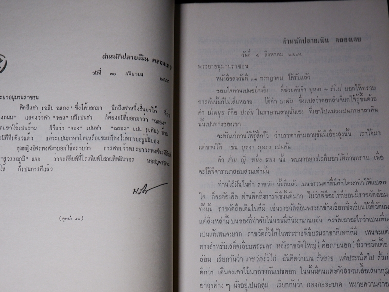 บันทึกเรื่องความรู้ต่างๆ ของ สมเด็จเจ้าฟ้ากรมพระยานริศรานุวัตติวงศ์ เล่ม 5 พิมพ์ครั้งเเรก