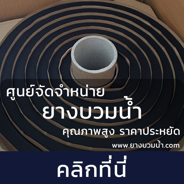 ยางบวมน้ำ Swellstop PVC วอเตอร์สต๊อป ยางกันซึม Waterstop เราคัดเลือกแต่สินค้าคุณภาพดี