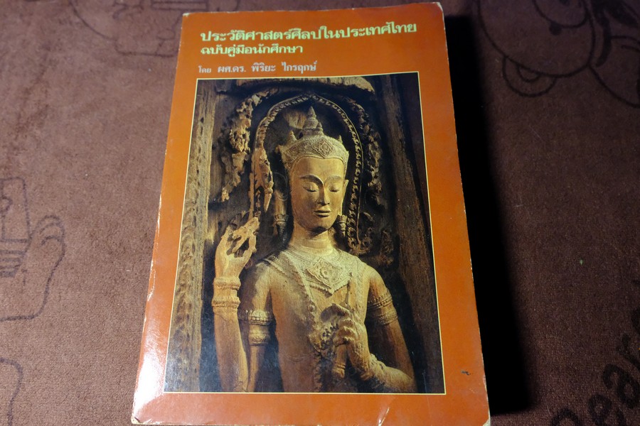 ประวัติศาสตร์ศิลปในประเทศไทย ฉบับคู่มือนักศึกษา โดย พิริยะ ไกรฤกษ์ ปี 2528 (สอบถาม)