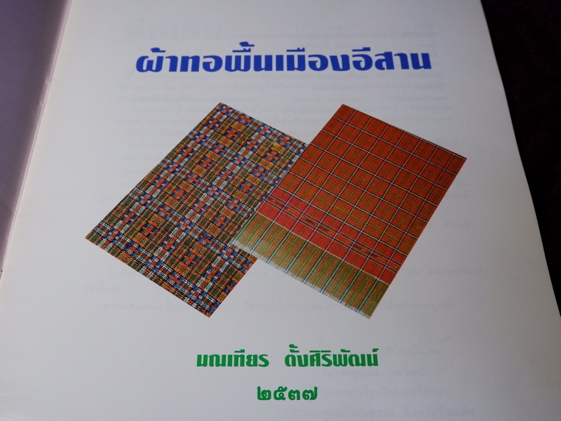 ผ้าทอพื้นเมืองอีสาน มณเทียร ตั้งศิริพัฒน์