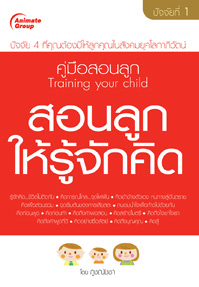 สอนลูกให้รู้จักคิด