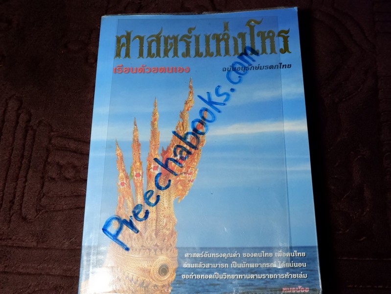 ศาสตร์เเห่งโหร ฉบับอนุรักษ์มรดกไทย โดย หมอน้อย ปริญญา นิ่มประยูร ปี 2544