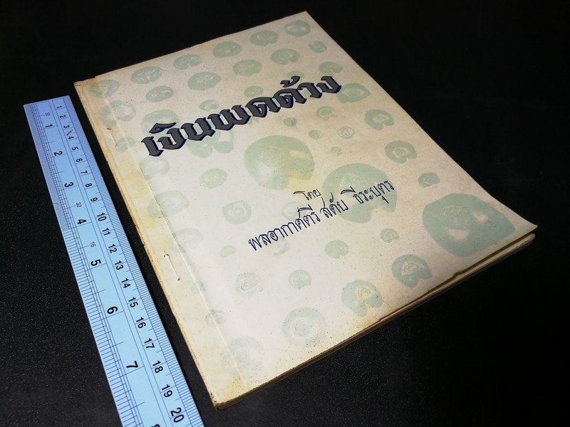 เงินพดด้วง โดย สดับ ธีระบุตร พิมพ์ ปี 2515 (สอบถาม)