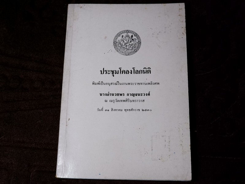 ประชุมโคลงโลกนิติ ปี 2530 (เล่มเล็ก)