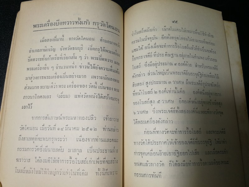 พระเครื่อง โดย เทพชู ทับทอง จัดพิมพ์เป็นอนุสรณ์ คุณเเม่เชื้อ ยิ้มเจริญ ปี 2514