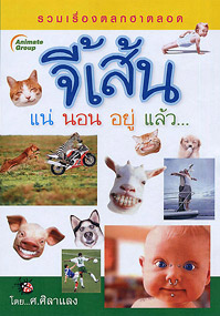 จี้เส้น...แน่นอนอยู่แล้ว !
