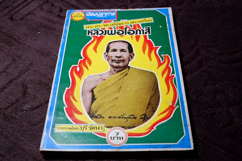 ประวัติ อภินิหาร พระเตรื่อง หลวงพ่อโอภาสี เเละเหรียญดัง วัดบวรนิเวศวิหาร รวบรวมโดย บุรี รัตนา ปี 2517